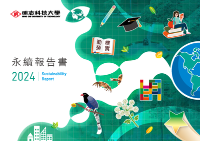 2024年明志科技大學永續報告書圖片(另開新視窗)